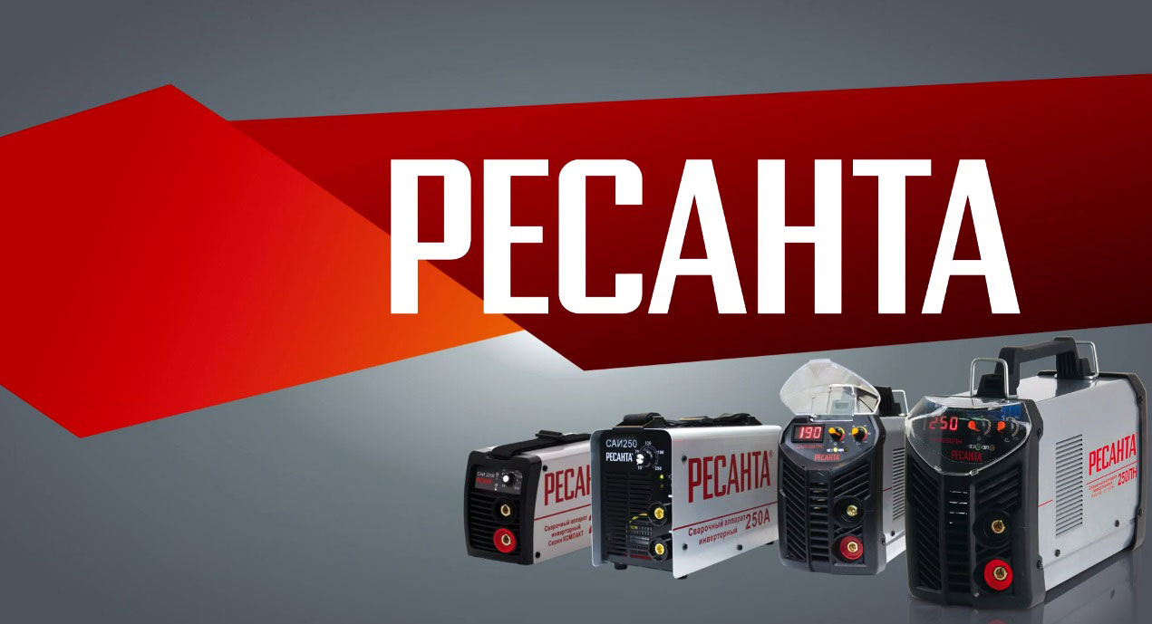 Как выбрать сварочный аппарат Ресанта