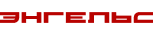 Энгельс