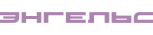 Энгельс