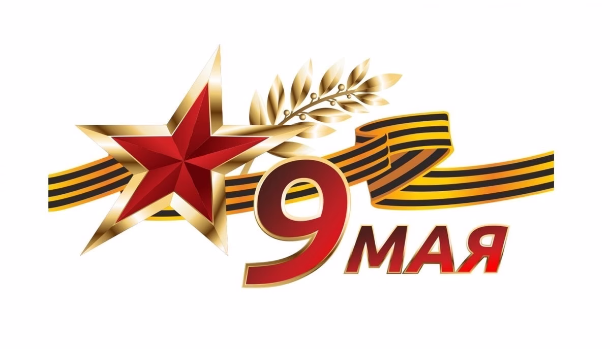 День Победы 2026