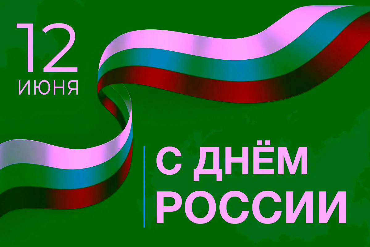 График работы 12-14 июня в Дни России 2026