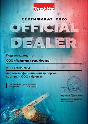 Сертификат Makita 2026 года