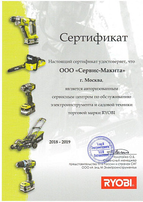Сертификат RYOBI