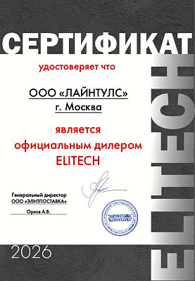 Сертификат Elitech 2026
